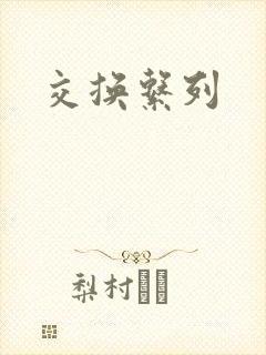 交换系列