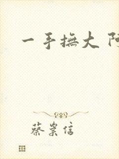 一手抚大 阿司