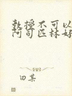 教授不可以by阿司匹林好看吗