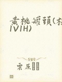 黄桃罐头(校园1V1H)