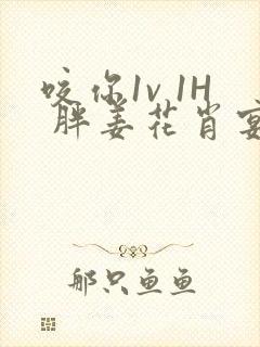 咬你1v 1H 胖姜花肖宴封面