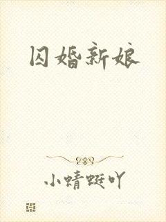 囚婚新娘