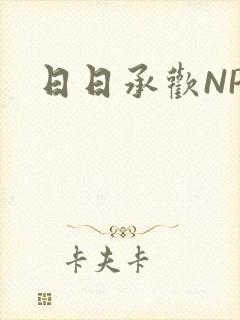日日承欢NP