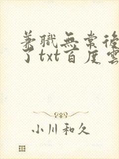 兼职无常后我红了txt百度云