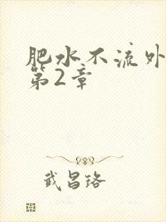 肥水不流外人田第2章