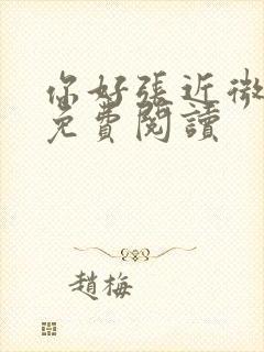 你好张近微全文免费阅读封面