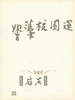 yn荡校园运动会笔