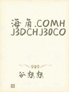 海角.COMHJ3DCHJ30CO