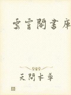 云霄阁书库