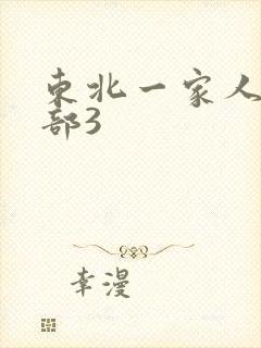 东北一家人第一部3