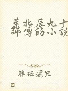 叶北辰九十九位师傅的小说免费阅读笔趣阁封面