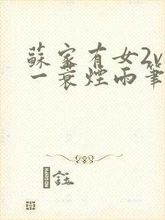 苏家有女2v2一蓑烟雨笔趣阁