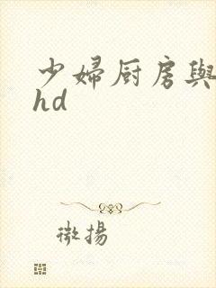 少妇厨房与子伦hd