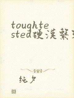 toughtested硬汉系列