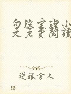 勾股定理小说全文免费阅读无弹窗笔趣阁