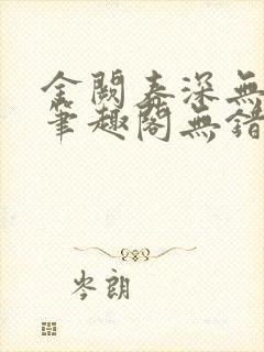 金阙春深无删减笔趣阁无错字