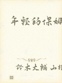 年轻的保姆4