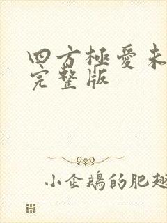 四方极爱未删减完整版