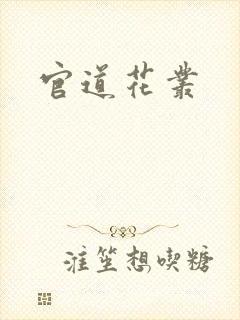 官道花丛
