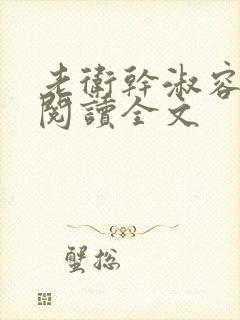 老卫干淑容免费阅读全文