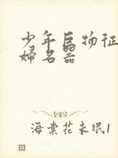 少年巨物征服美妇名器