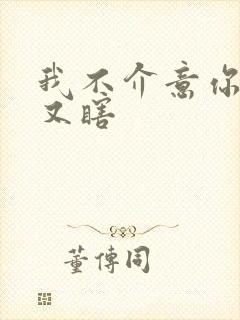 我不介意你又丑又瞎封面