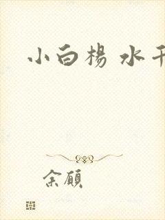 小白杨 水千丞