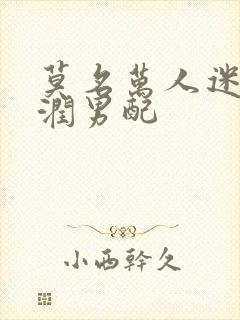 莫名万人迷的温润男配