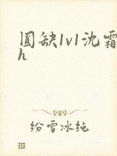 圆缺1v1沈霜h封面