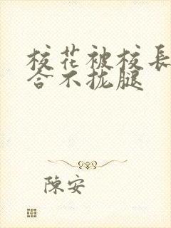 校花被校长c得合不拢腿