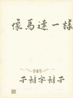 像马达一样撞击