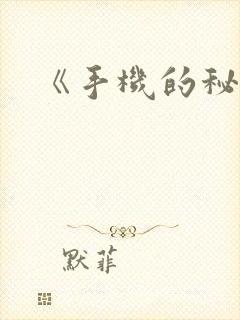 《手机的秘密》