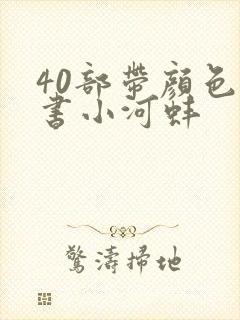 40部带颜色的书小河蚌