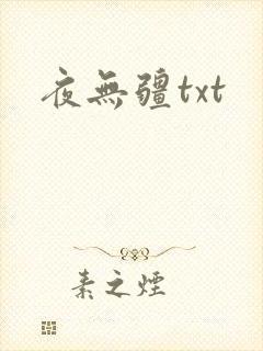 夜无疆txt封面