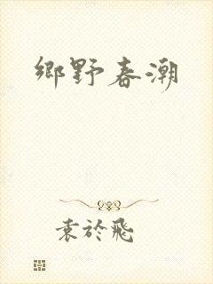 乡野春潮