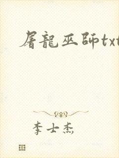 屠龙巫师txt封面
