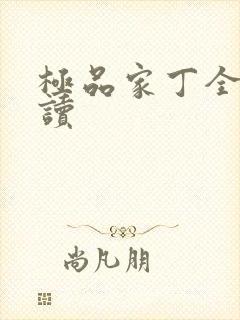 极品家丁全文阅读