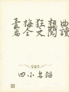 青梅狂想曲番外篇全文阅读笔趣阁