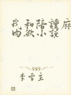 我和陪读麻麻的肉欲小说封面