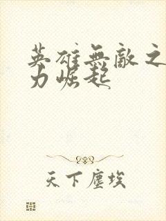 英雄无敌之新势力崛起