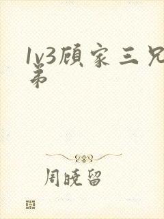 1v3顾家三兄弟