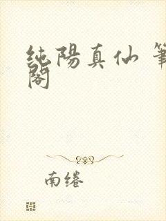 纯阳真仙 笔趣阁封面