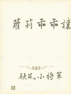 萝莉乖乖让我爱