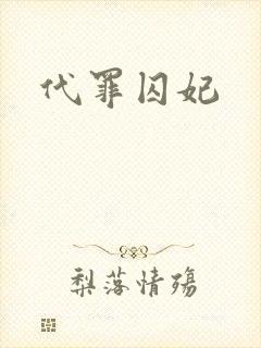 代罪囚妃