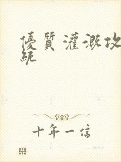 优质灌溉攻略系统