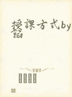 授课方式by肉馅