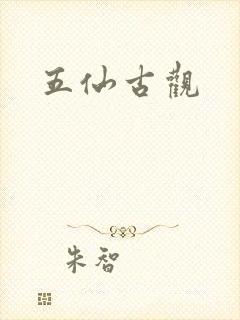 五仙古观