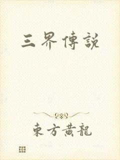 三界传说
