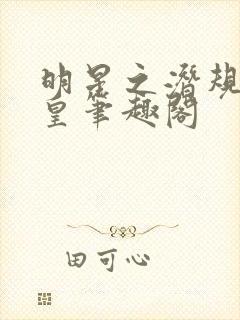 明星之潜规则之皇笔趣阁