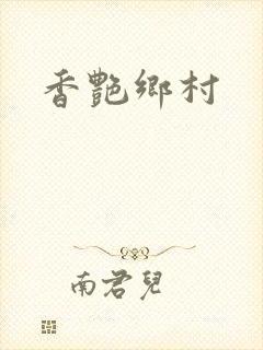 香艳乡村封面